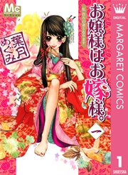 お嬢様はお嫁様。