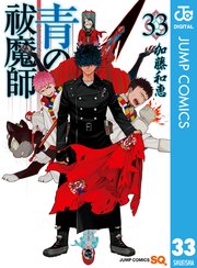 青の祓魔師 33