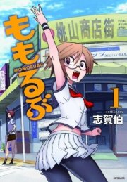 ももるぶ
