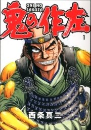 鬼の作左 表紙