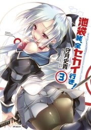 池袋発、全セカイ行き！　3