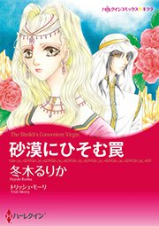 砂漠にひそむ罠