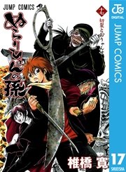 ぬらりひょんの孫 モノクロ版 17