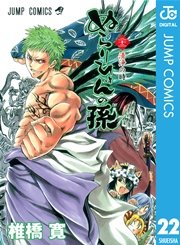 ぬらりひょんの孫 モノクロ版 22