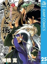 ぬらりひょんの孫 モノクロ版 25