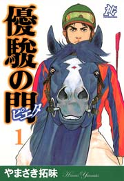 優駿の門－ピエタ－