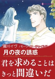 眠る湖 Ⅰ 月の夜の誘惑