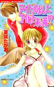 アイドル以上コイビト未満！？