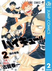 ハイキュー！！ 2