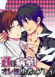 Hは病室！オレ様患者のプレイ