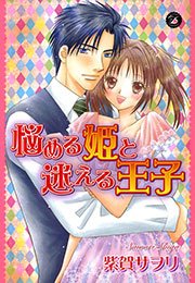 悩める姫と迷える王子