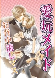 愛玩メイドシリーズ