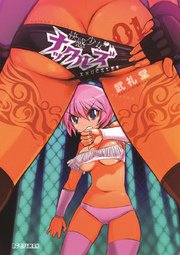 快感少女・ナックルズ