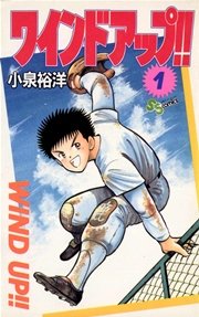 ワインド アップ！！