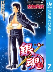 銀魂 モノクロ版 7