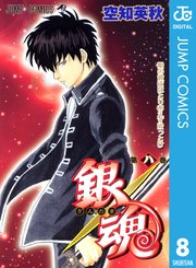 銀魂 モノクロ版 8