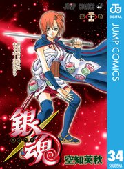 銀魂 モノクロ版 34