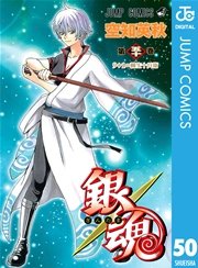 銀魂 モノクロ版 50