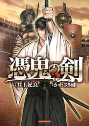 憑鬼の剣 ～ローマ編～