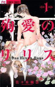 殉愛のリリス