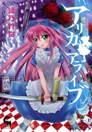 アリカアライブ