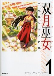 双月巫女