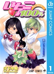 いちご100％ モノクロ版