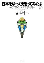 日本をゆっくり走ってみたよ～あの娘のために日本一周～