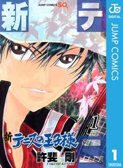 新テニスの王子様 表紙