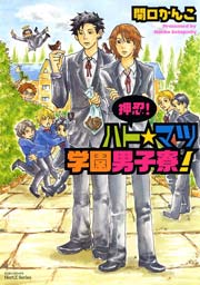 押忍！ ハト☆マツ学園男子寮！
