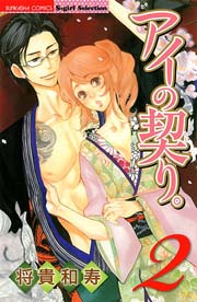 アイの契り。 2巻