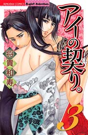 アイの契り。 3巻