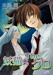 妖猫★The.クロ・電子版