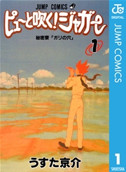 ピューと吹く！ジャガー モノクロ版