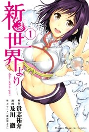 新世界より