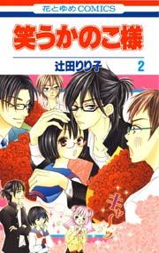 笑うかのこ様 2巻