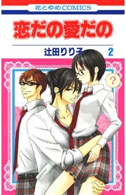 恋だの愛だの 2巻
