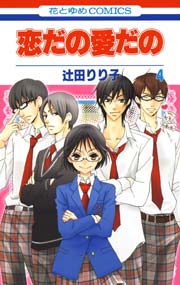 恋だの愛だの 4巻