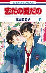恋だの愛だの 11巻
