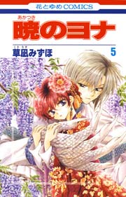 暁のヨナ 5巻