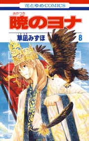 暁のヨナ 8巻