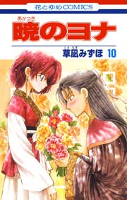暁のヨナ 10巻