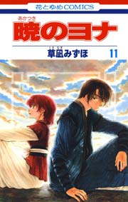 暁のヨナ 11巻