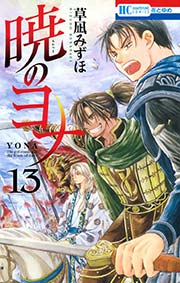 暁のヨナ 13巻