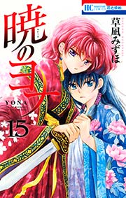 暁のヨナ 15巻