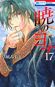 暁のヨナ 17巻