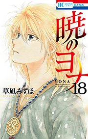 暁のヨナ 18巻