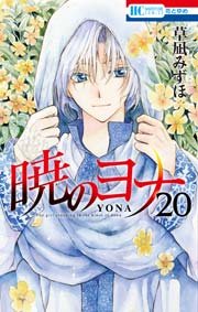 暁のヨナ 20巻
