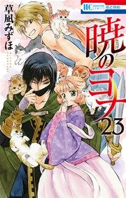 暁のヨナ 23巻