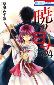 暁のヨナ 24巻